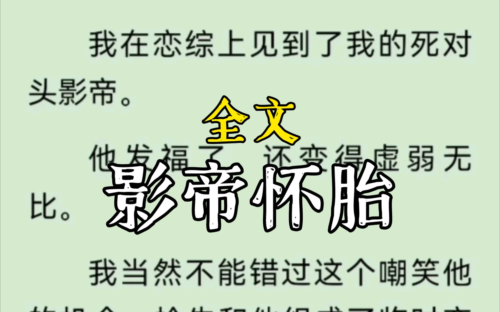 [图]我在恋综上见到了我的死对头影帝。他发福了，还变得虚弱无比。我当然不能错过这个嘲笑他的机会，抢先和他组成了临时恋人。.影帝怀胎