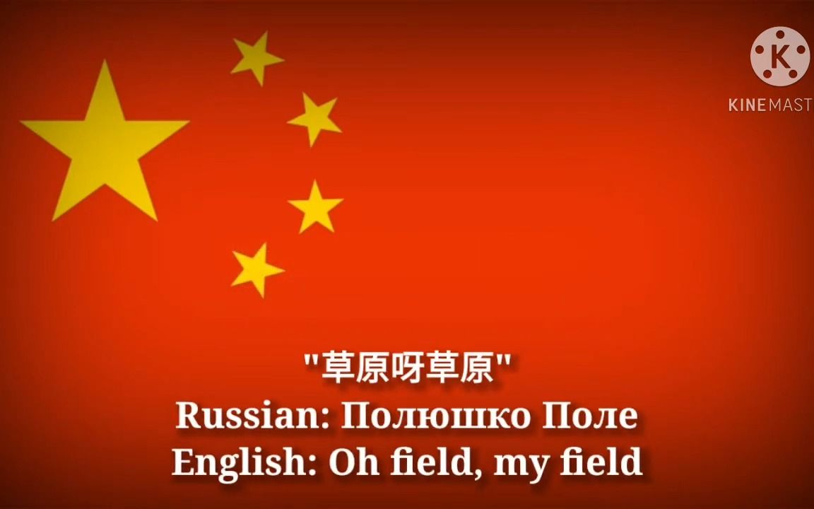 [图]草原呀草原 - 草原骑兵歌，中版Полюшко поле, Polyushko pole (Chinese Lyrics, Version