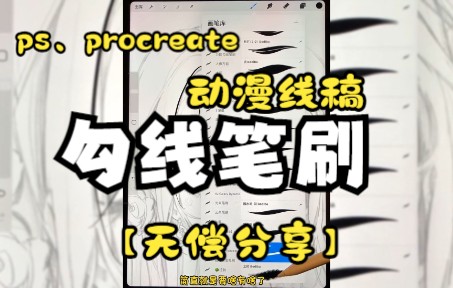 太顺滑啦!【漫画线稿勾线笔刷】无偿分享!!!动漫线稿直接拿捏!宝子们抱走吧!!!哔哩哔哩bilibili