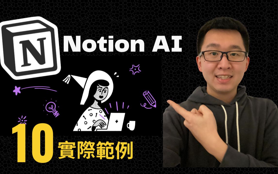 Notion AI完整介绍 | 十个节省时间的神功能(ChatGPT般强大)哔哩哔哩bilibili