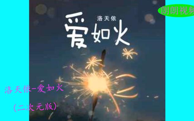 洛天依  爱如火 (二次元版)(歌词篇)哔哩哔哩bilibili