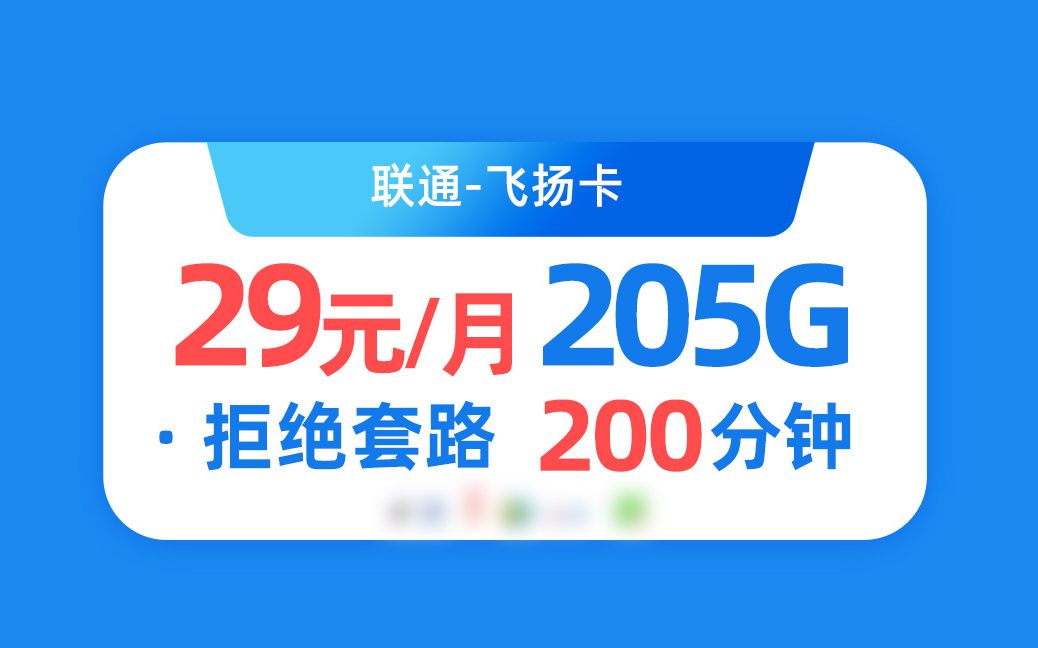 【小尼严选】全网首发!29元月享205G+200分钟的大流量卡手机卡!飞扬卡凌星卡星语卡安庆卡究竟值不值得买?哔哩哔哩bilibili