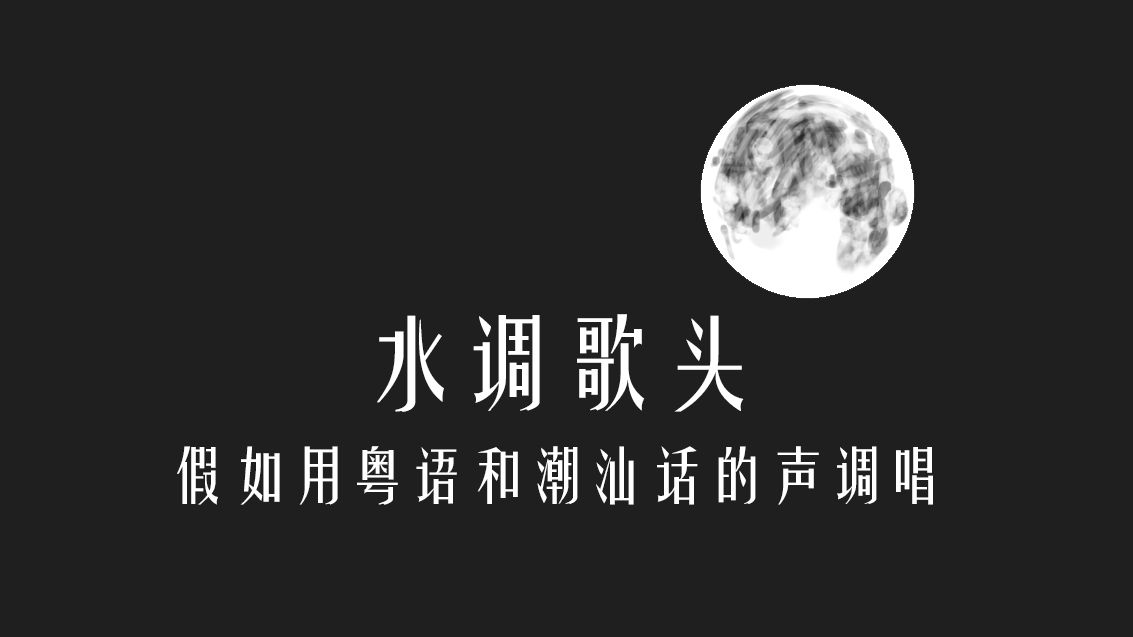 如果用粤语和潮汕话的声调唱《水调歌头》哔哩哔哩bilibili