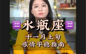 Download Video: 水瓶座喜欢一个人是因为你给了她别人给不了的感觉，说不出哪里好，但就是无可替代——水瓶座 十一月上旬感情平稳指南 复合 爱情 感情 和好