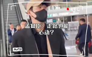 孟宴臣：走路也能心动？教你一招！