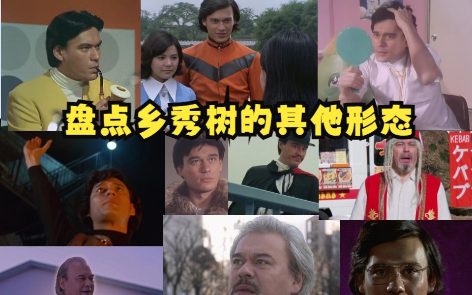 盘点【团时朗】的特摄出演作品 经典作品角色| 杰克奥特曼 乡秀树| 按年时间顺序排列哔哩哔哩bilibili