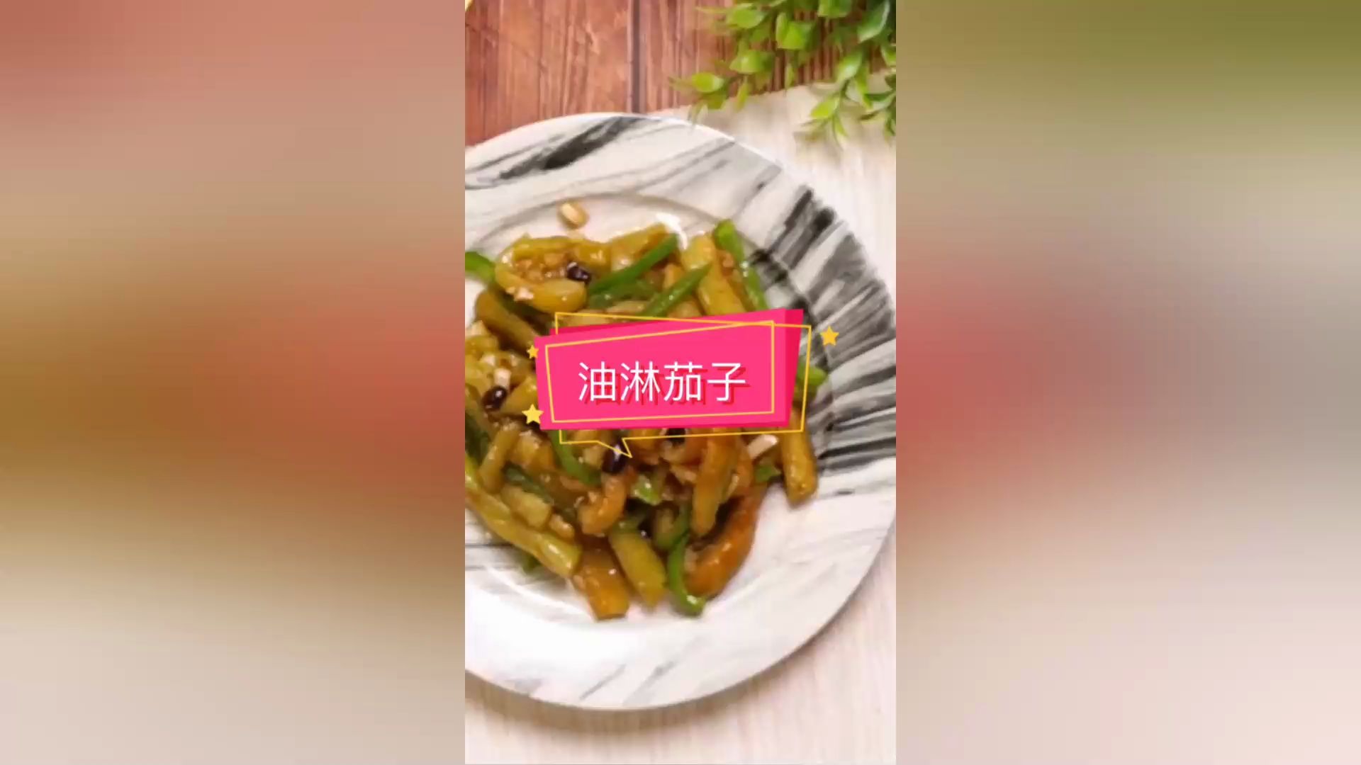 油淋茄子制作方法哔哩哔哩bilibili