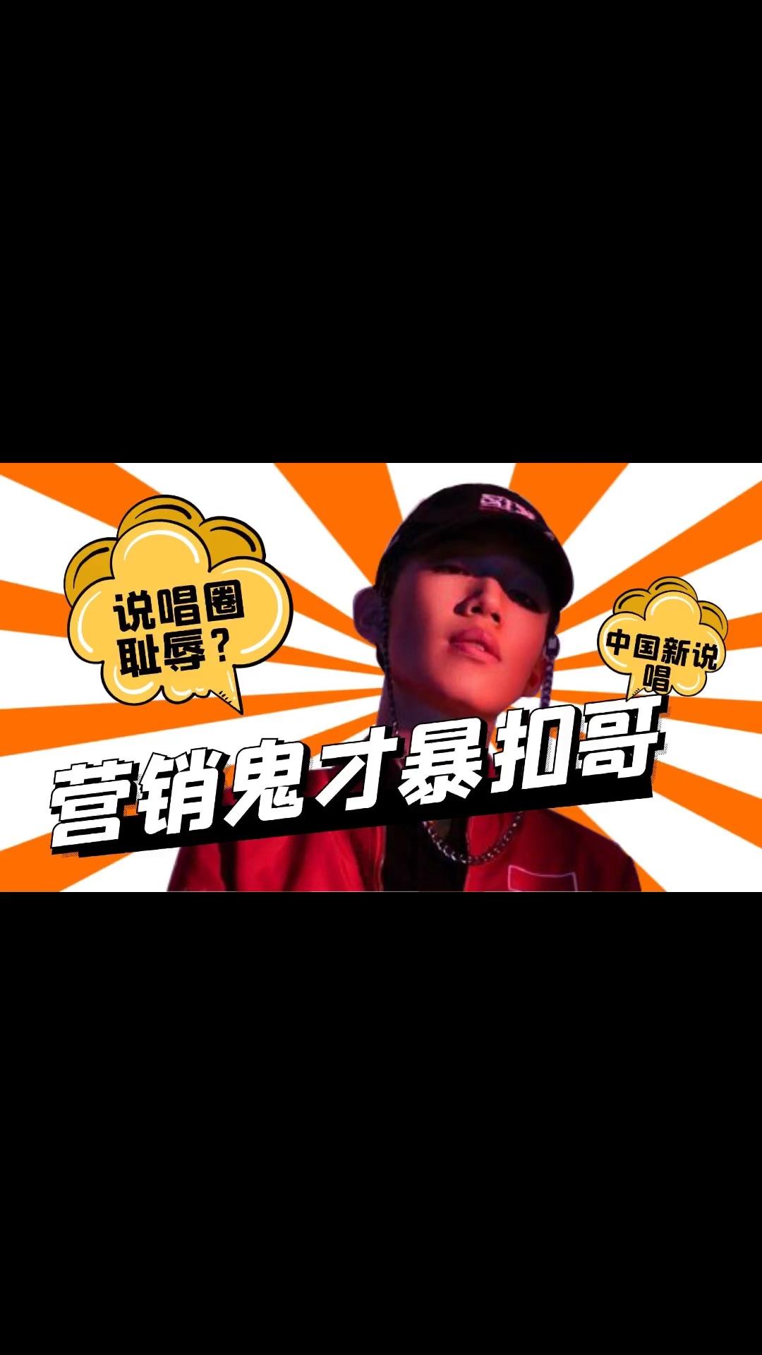 暴扣哥的走红真的是说唱圈的耻辱吗其实