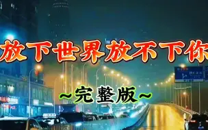 Tải video: 李英《放下世界放不下你》，完整版，听了就停不下来！