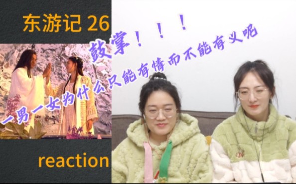 【花醋陪你看老剧reaction】东游记第26集 | 吕洞宾何仙姑舍情取义,吕洞宾放弃仙道哔哩哔哩bilibili