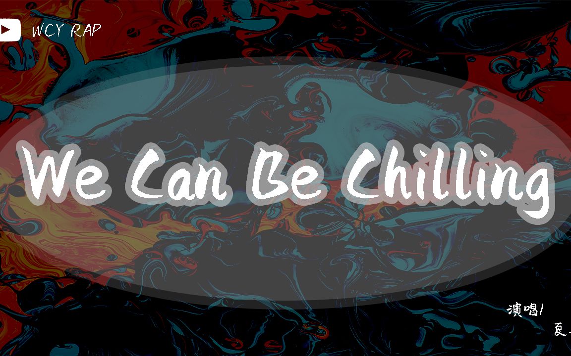 [图]夏之禹 - We Can Be Chilling「专心做你自己的事 时间还有多半」【動態歌詞/Lyrics Video】