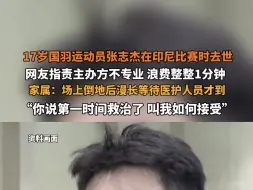 Download Video: 17岁国羽运动员张志杰在印尼比赛时去世 网友指责主办方不专业，浪费整整1分钟。家属：场上倒地后经漫长等待医护人员才赶到，你说第一时间就救治了，叫我如何接受？