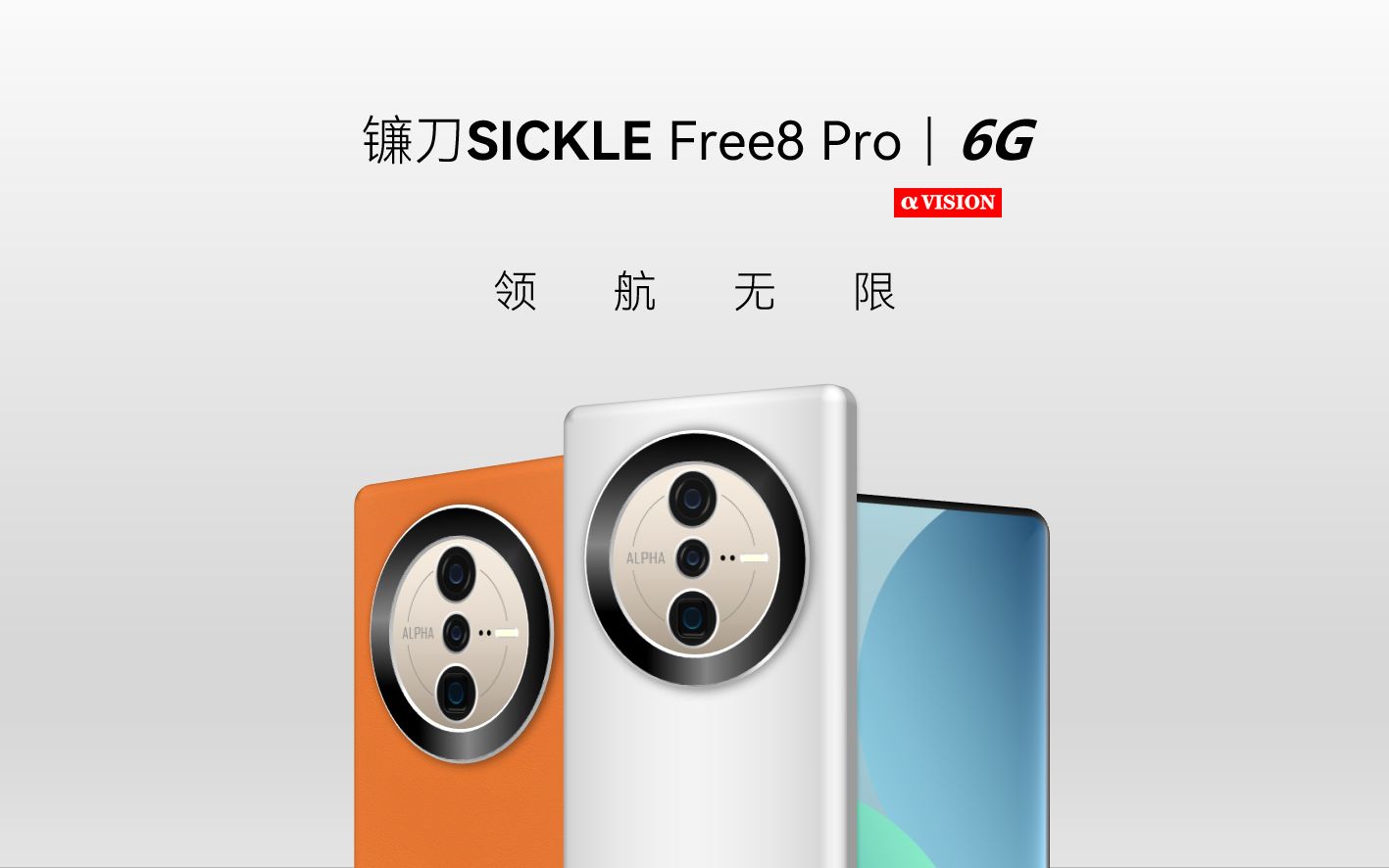 【镰刀科技】SICKLE Free8 Pro 6G旗舰手机新品发布会哔哩哔哩bilibili