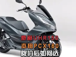 Descargar video: 降价过后，买点来临，豪爵UHR150与本田PCX160哪个是你的菜？