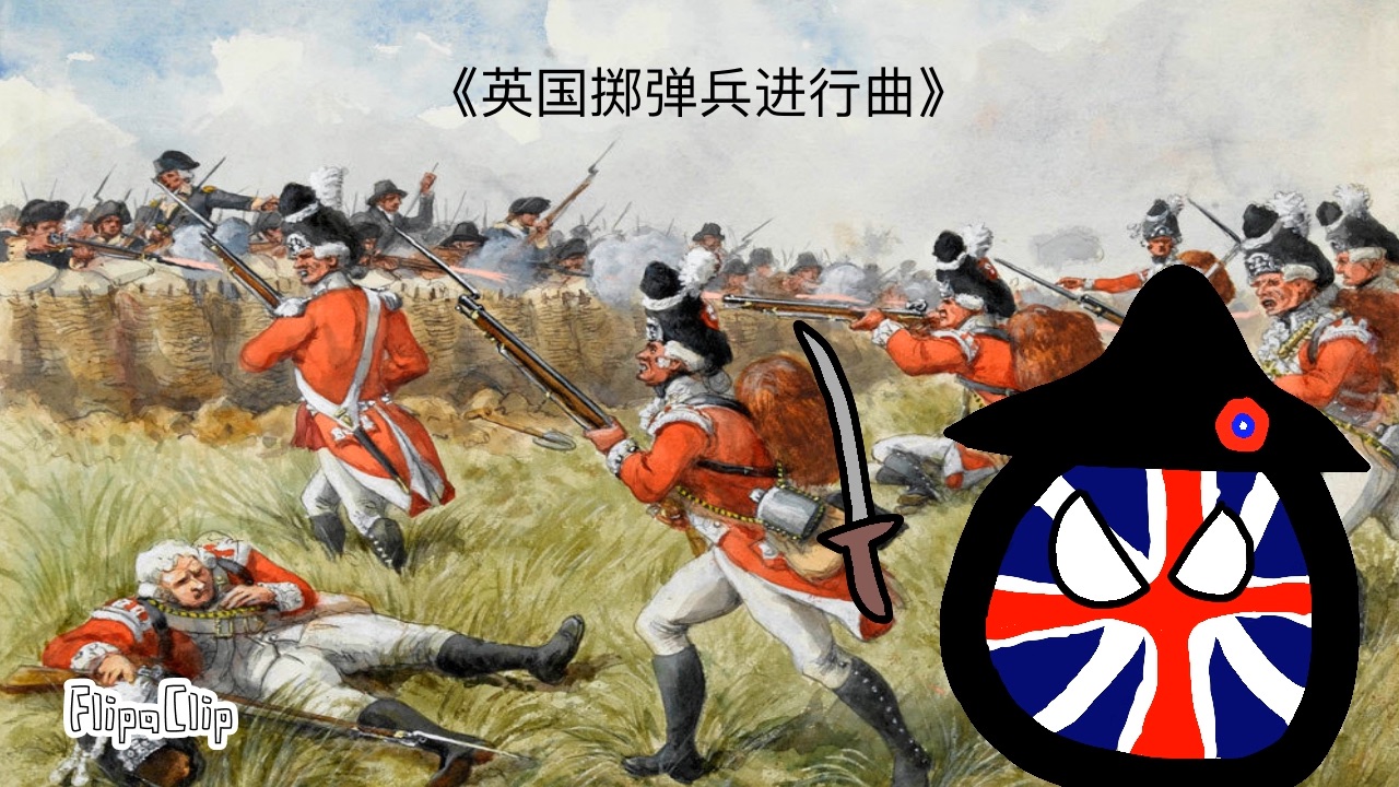 英国掷弹兵进行曲图片