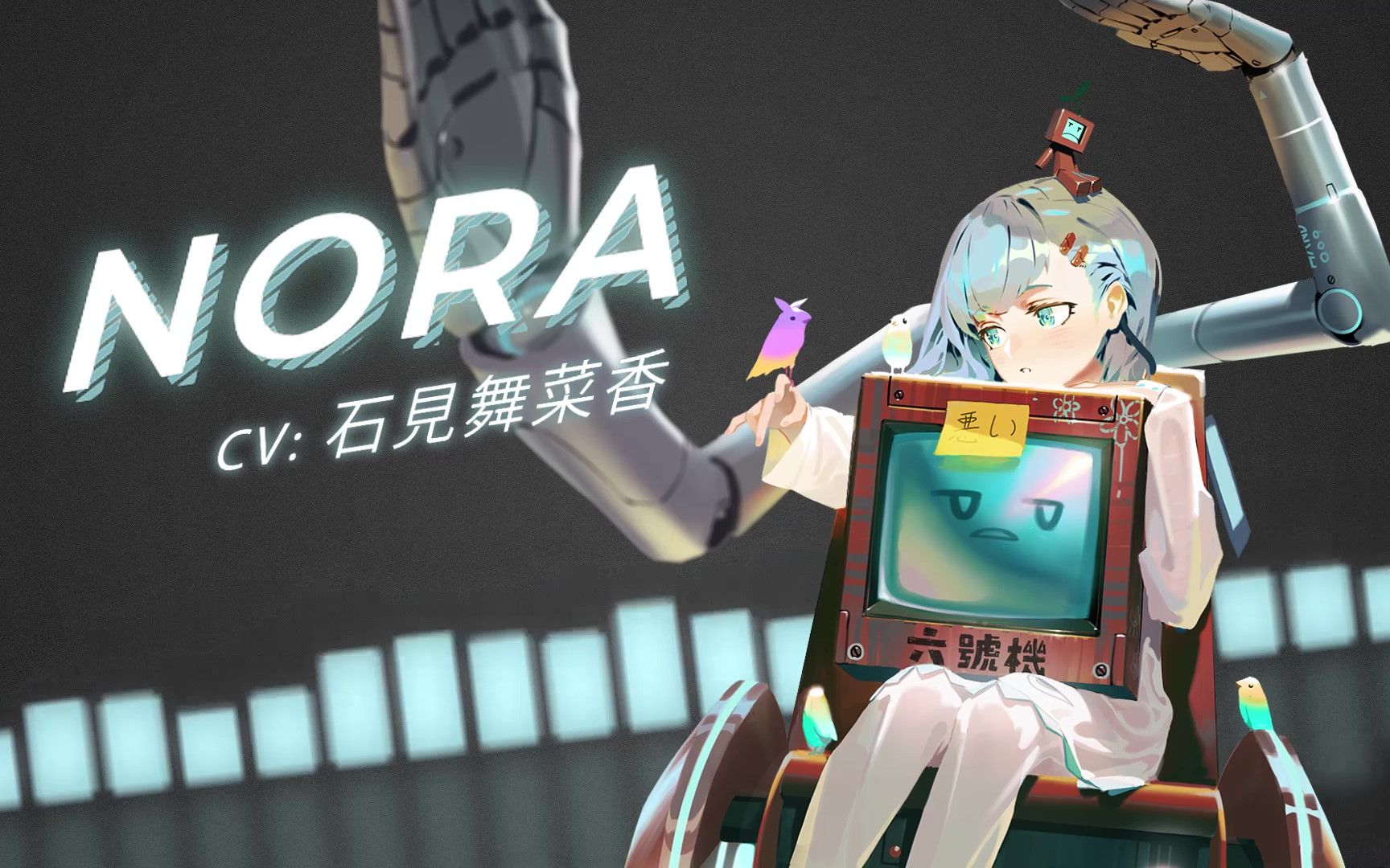 [图]变奏曲赋魂──『Nora』从今以后还需要你多关照了。