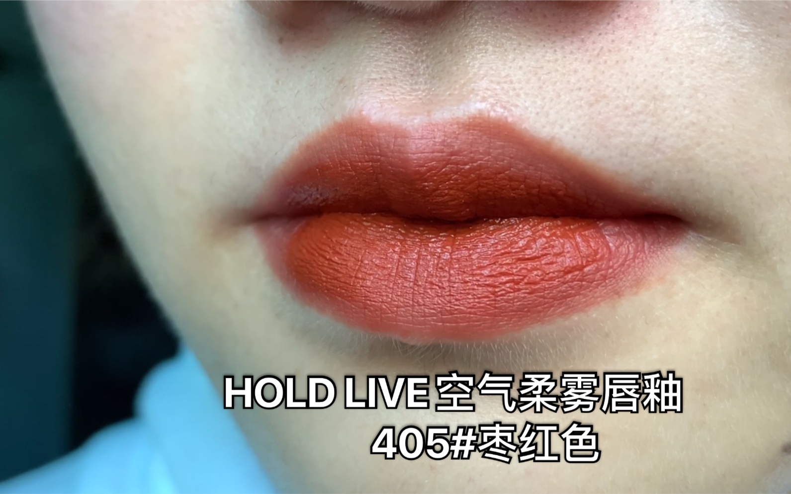 HOLD LIVE空气柔雾唇釉 405#枣红色 相信我你会爱上它的 无滤镜试色哔哩哔哩bilibili