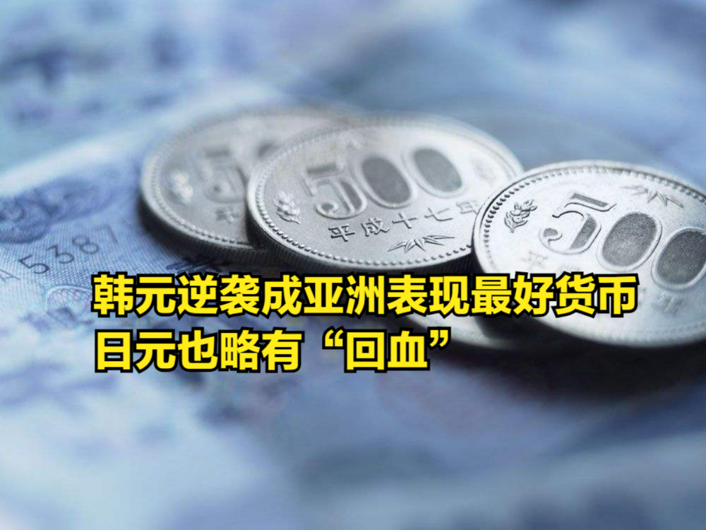 韩元逆袭了,上涨6%成亚洲本月表现最好货币,日元也略有“回血”哔哩哔哩bilibili