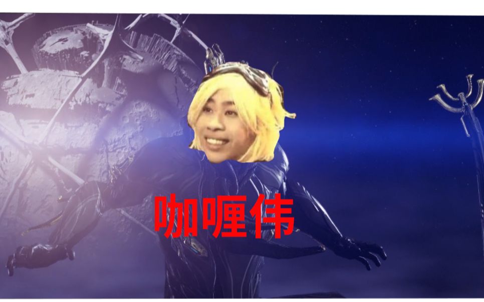【咖喱伟】warframe 星际战甲 黑咖喱鬼畜