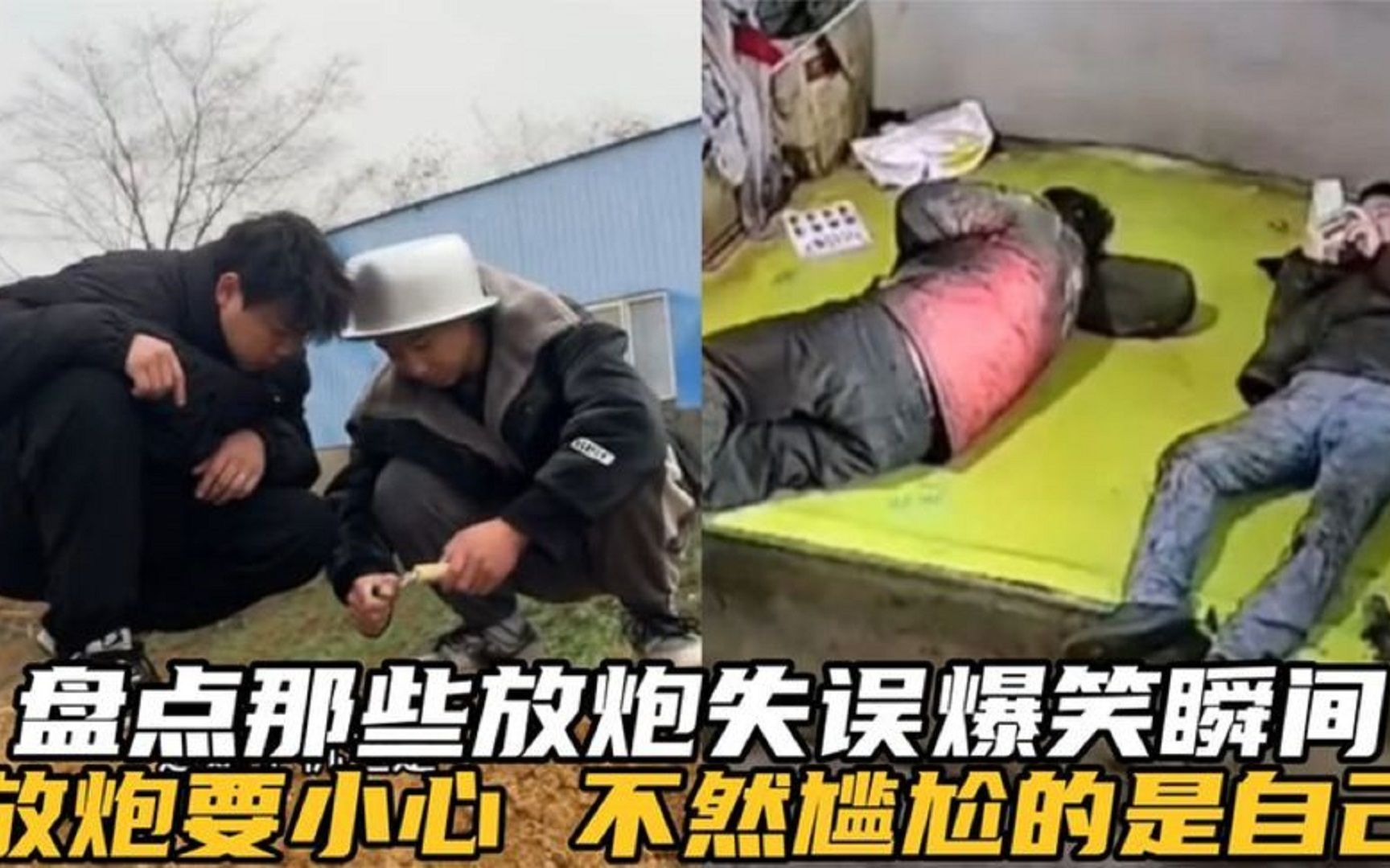 [图]盘点满级放炮名场面，意外总是照顾胆子大的那些人