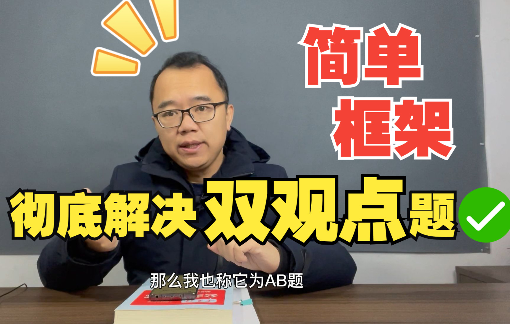 [图]【框架17】简单框架彻底解决双观点题【公务员面试-公考面试】