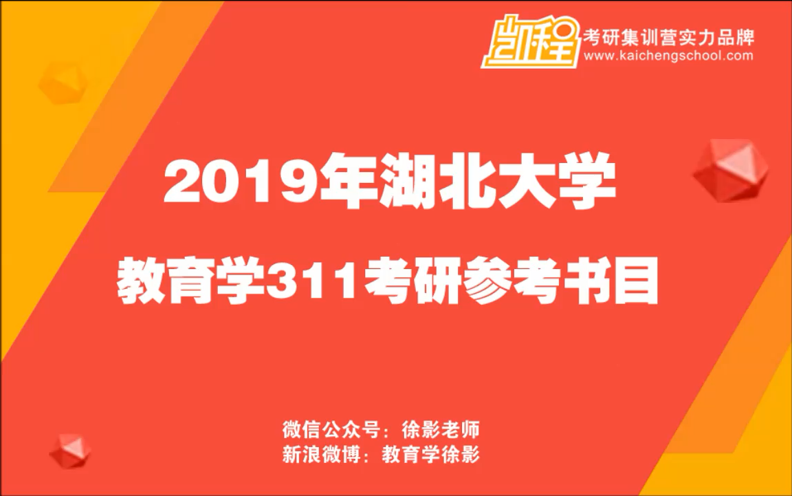 20019年湖北大学教育学考研参考书讲解哔哩哔哩bilibili