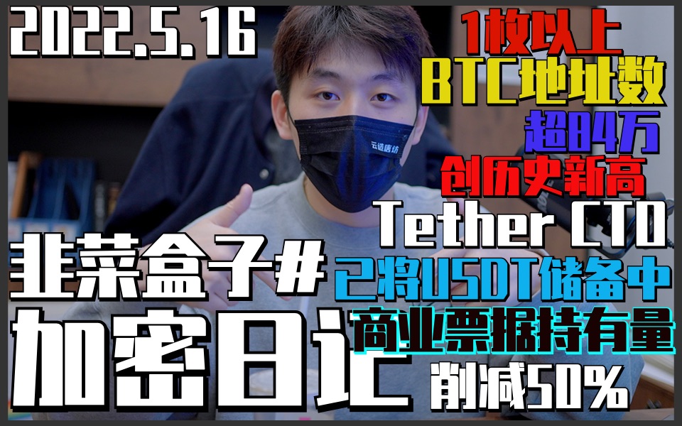 【加密快讯】BTC持有1枚以上地址数创新高 Tether将USDT商业票据削减50% V神赞成Terra方案 赵长鹏投资Terra未获得UST 乌克兰加密市场哔哩哔哩bilibili