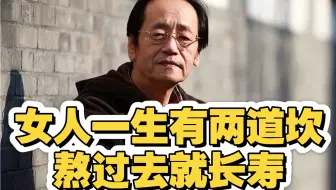倪海厦：女人一生有两道坎，熬过去就长寿