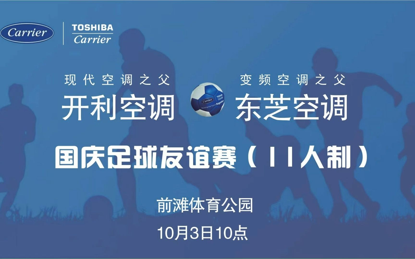 221003 东芝空调 vs 开利中国 友谊赛 精彩集锦 #体育#1409b#运动#足球#偲源体育#东芝空调#偲源の荟#开利中国#前滩#1080P#VEO哔哩哔哩bilibili