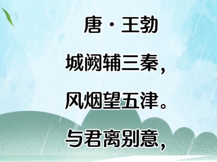 四年级诗词‖《送杜少府之任蜀州》唐.王勃哔哩哔哩bilibili