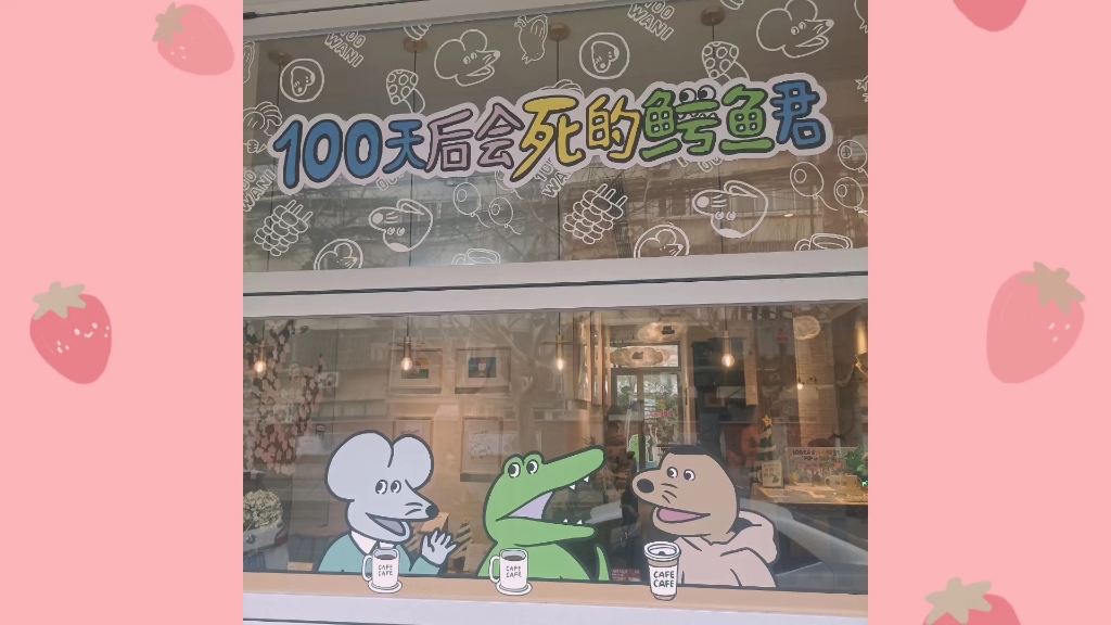 [图]【vlog】探店-100天后会死的鳄鱼君限定主题cafe