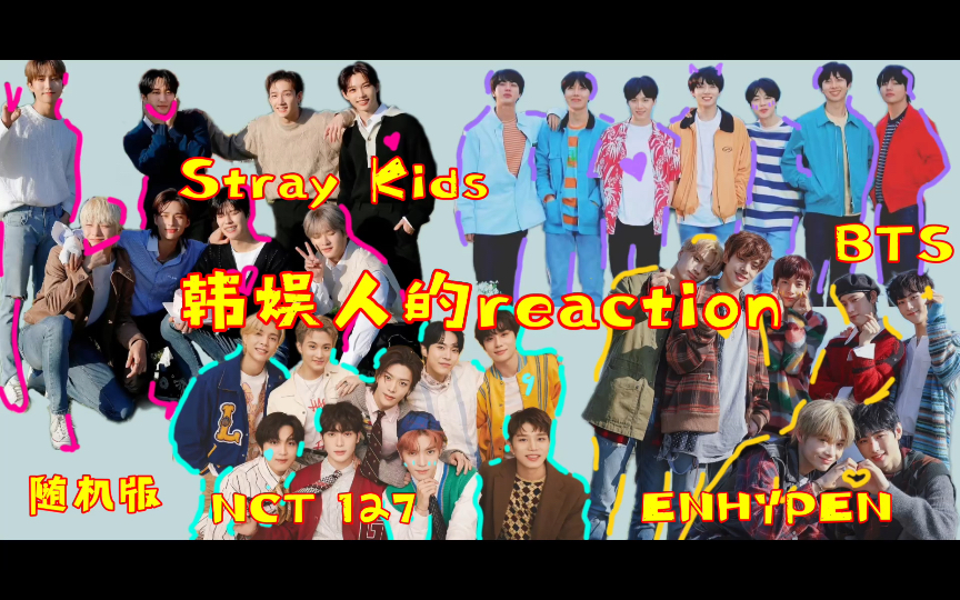 【韩娱粉reaction】随机版2.0,眼花缭乱啦,好喜欢!!!哔哩哔哩bilibili