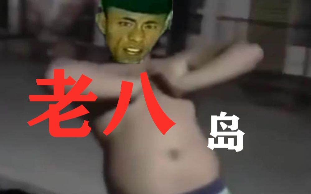 【猛男版】老 八 岛哔哩哔哩bilibili