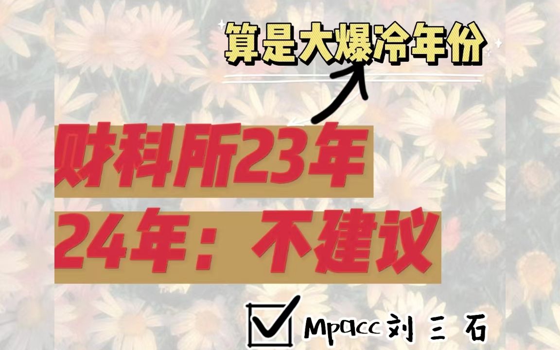 [图]中国财政科学院研究所23年算是个大爆冷年份了，24年不建议