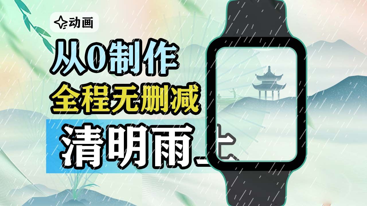 节日表盘清明雨上!动画表盘!从零制作,全程无删减!小米手环表盘制作工具,小米手环8pro动画表盘,创意动画表盘!哔哩哔哩bilibili