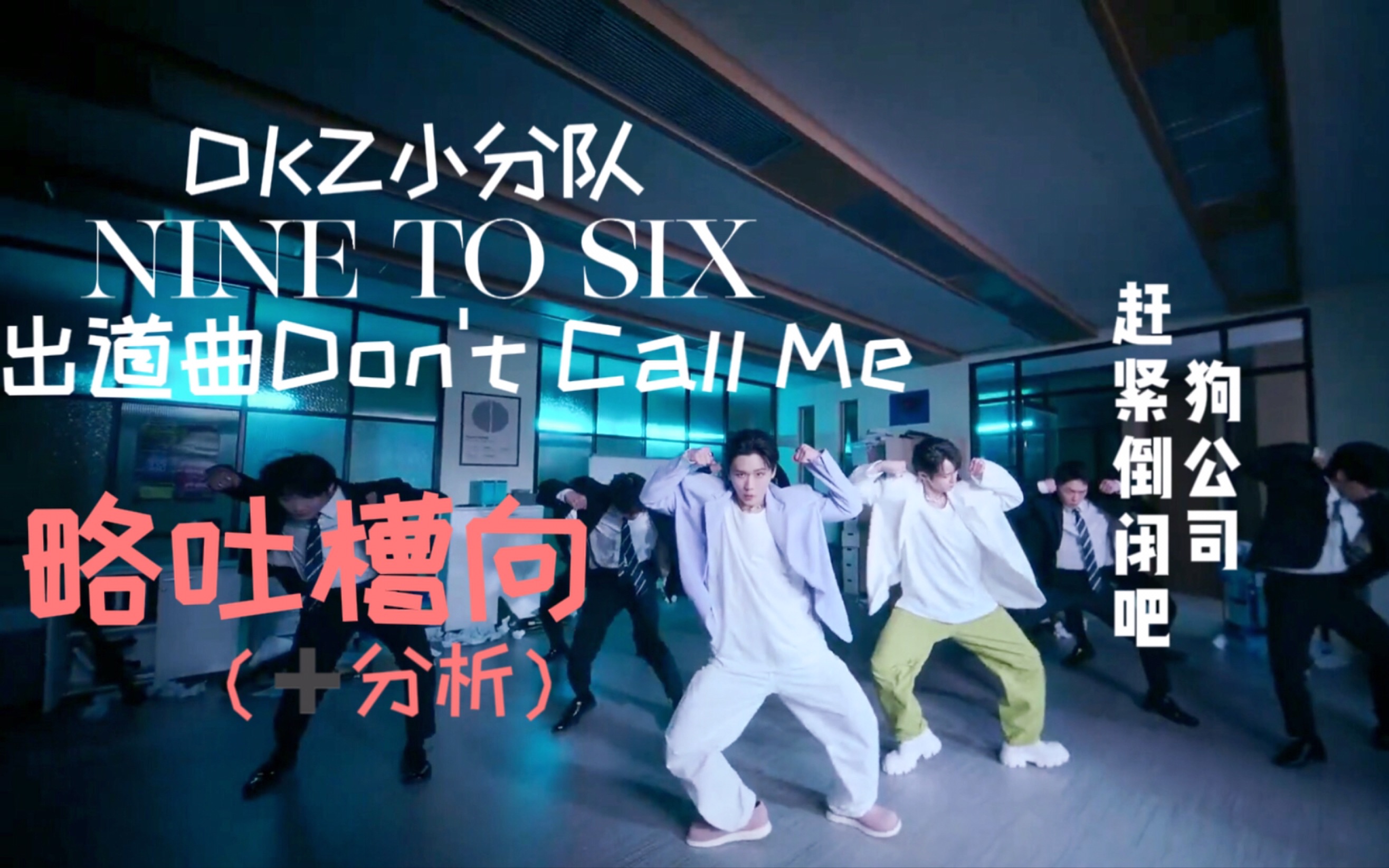 【DKZ小分队|NINE to SIX|Don't Call Me吐槽向+分析】(玻璃心勿入)结尾附本人吐槽狗dy现状哔哩哔哩bilibili