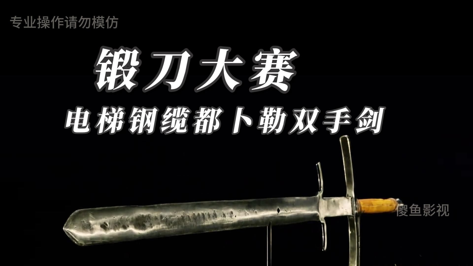 锻刀大赛电梯钢缆都卜勒双手剑