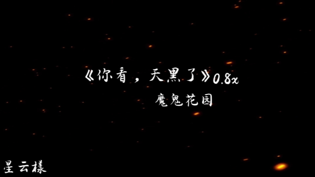 [图]「你看，天黑了」0.8x “星星之火，可以燎原”