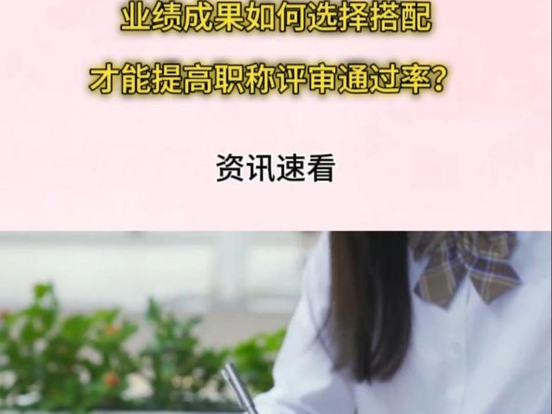 业绩成果如何选择搭配,才能提高职称评审通过率?哔哩哔哩bilibili