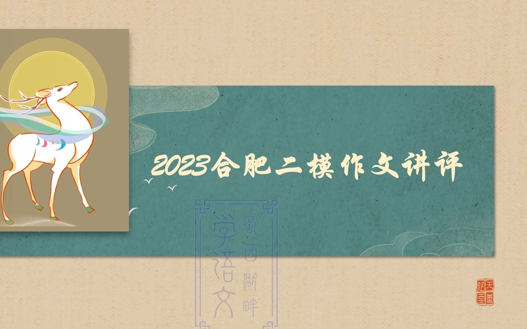 2023届合肥二模作文讲评 #高中语文#合肥二模#2023届#作文讲评哔哩哔哩bilibili