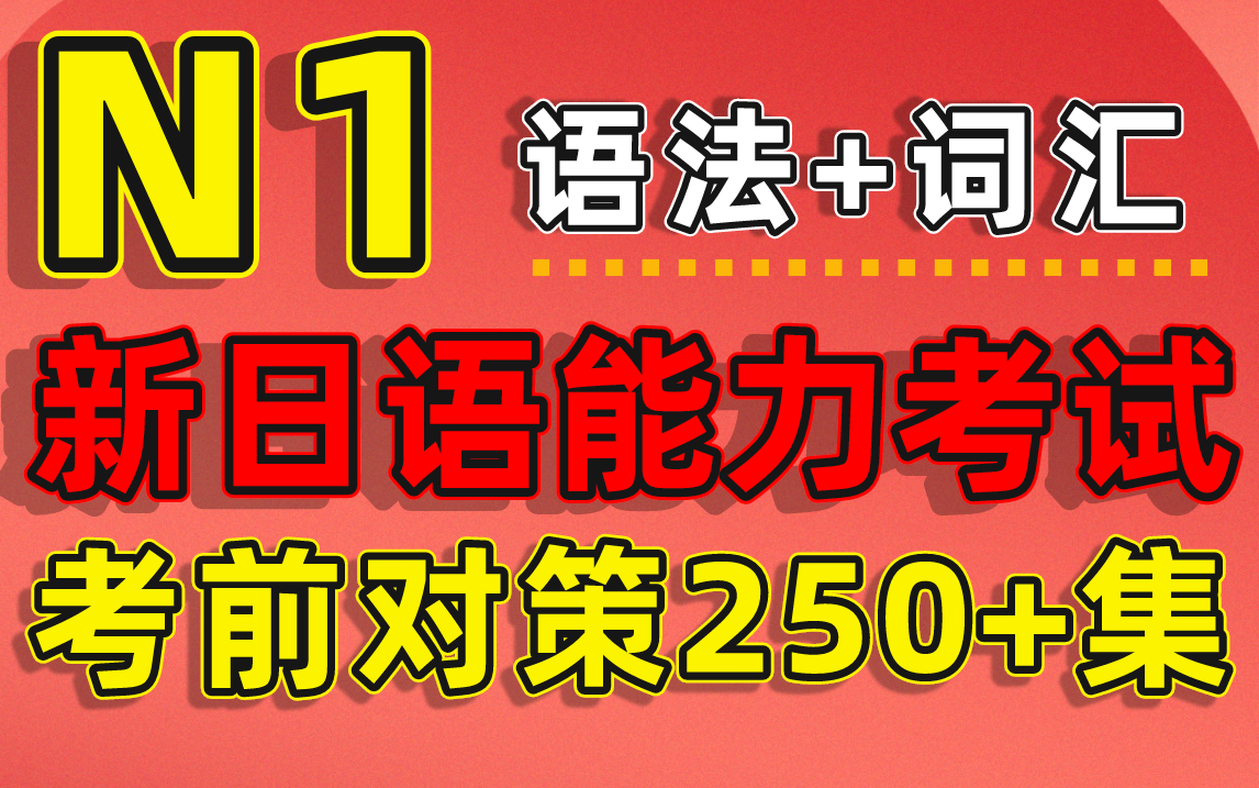 [图]新日语能力考试 N1日语考前对策教程（ 语法 ）250+集，持续更新中，赶紧进来学习！