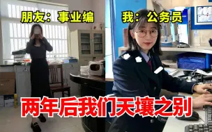 Download Video: 破防了！原来公务员、事业编的差距这么大，哪个更容易上岸，更有前景，看完你就都懂了！