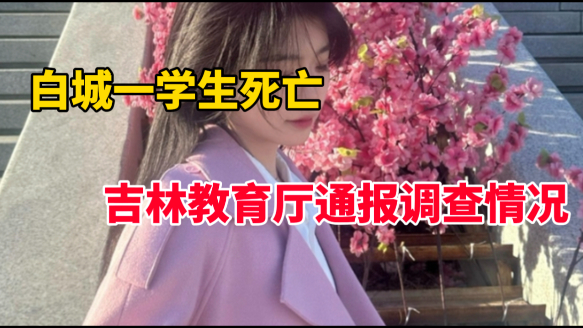 白城医学高等专科学校医学生死亡,吉林省教育厅通报调查情况哔哩哔哩bilibili