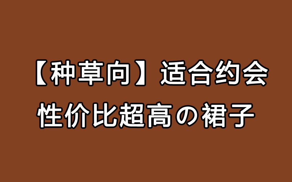 【种草向】适合约会性价比超高的裙子推荐|淘宝店铺夏季推荐种草哔哩哔哩bilibili