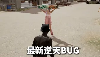 PUBG BUG：旋转表情