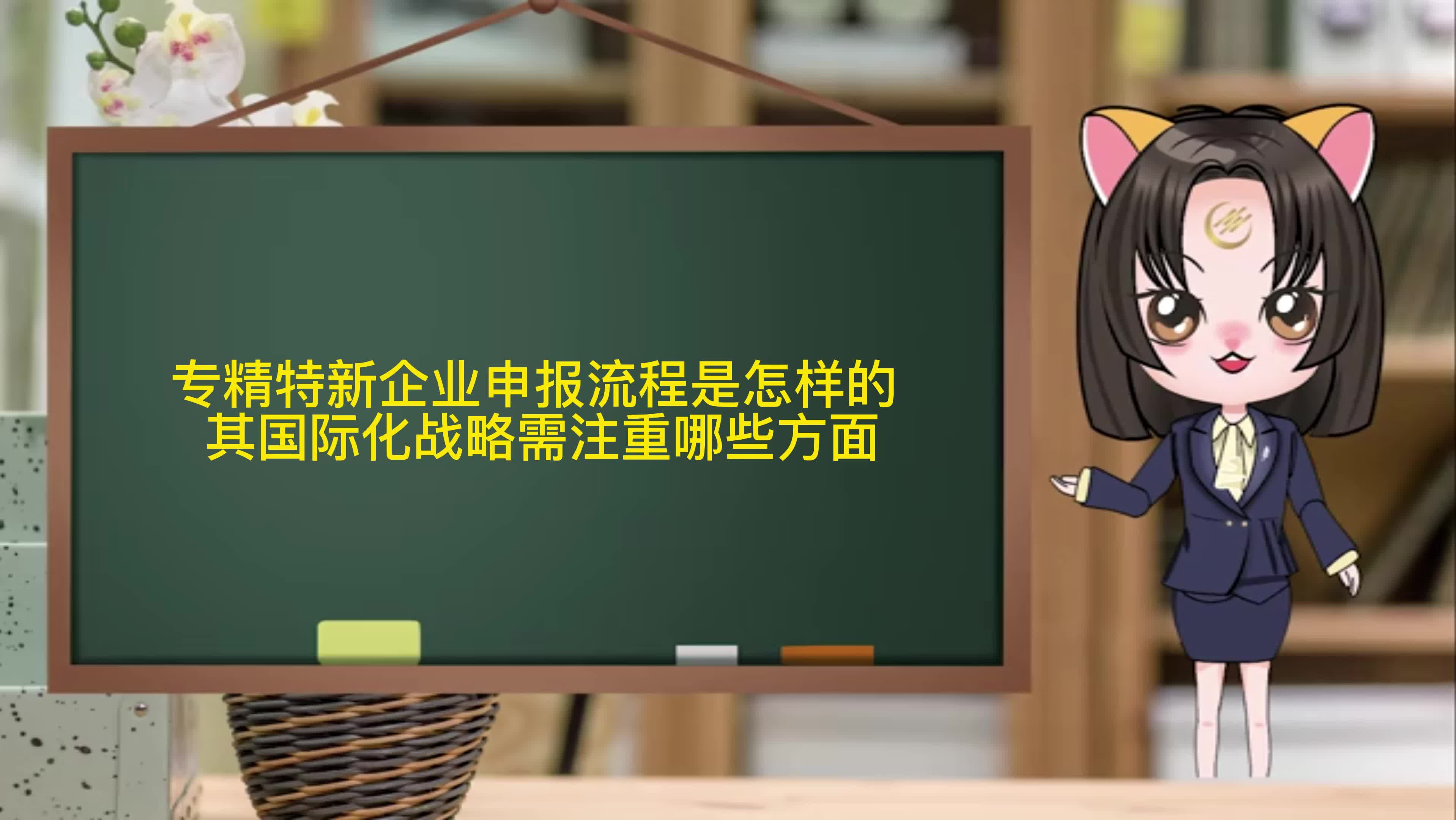 专精特新企业申报流程是怎样的 其国际化战略需注重哪些方面哔哩哔哩bilibili