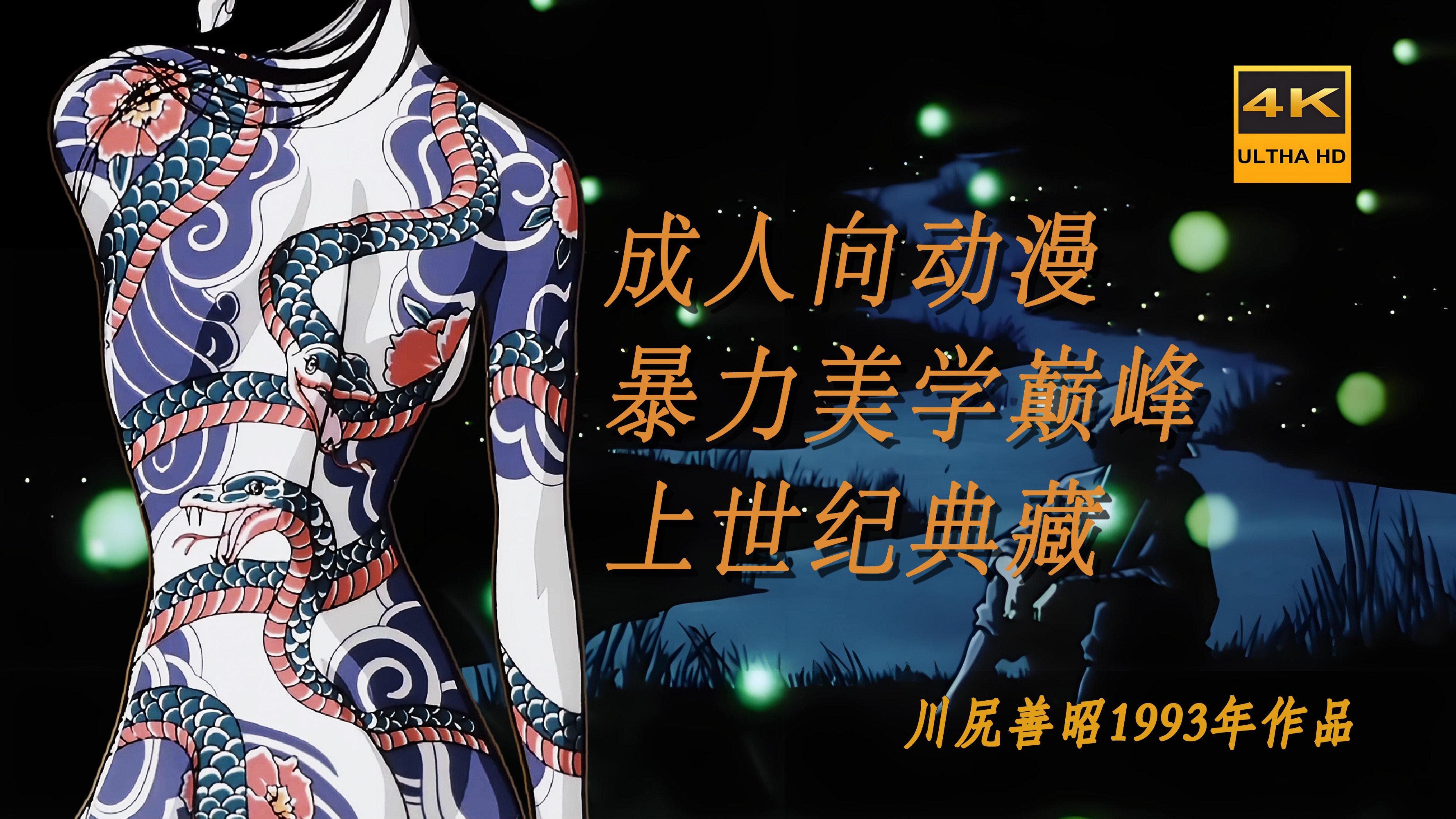 一口气看完1993年暴力美学巅峰神作，乱世中的腥风血雨和爱恨情仇！[兽兵卫忍风帖]