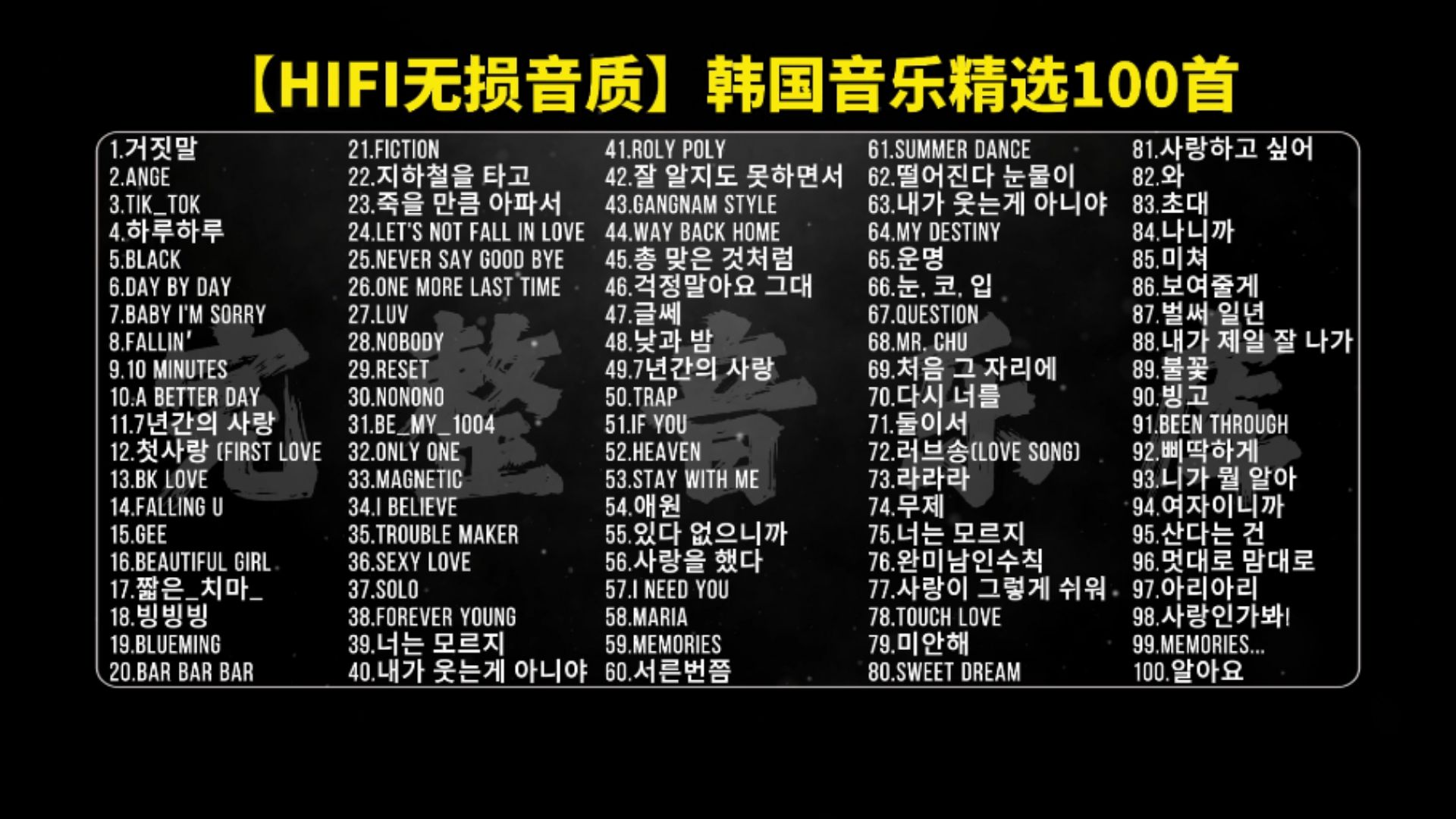 【HIFI无损音质】韩国音乐精选100首(分P版)