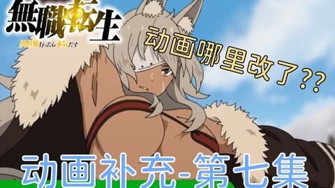 动画剧情哪里不同 语言总类及分布 无职动画剧情补充 第七集 无职转生到了异世界就拿出真本 哔哩哔哩