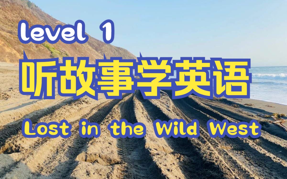 [图]听故事学英语【Lost in the Wild West】难度level-1